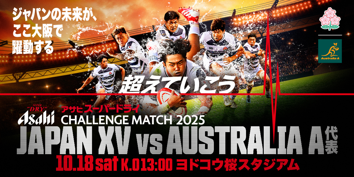 アサヒスーパードライ CHALLENGE MATCH 2025」 オーストラリアA代表